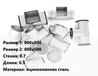Переход воздуховода 900х500х800х500х0.7 L=0.3 оцинкованная сталь
